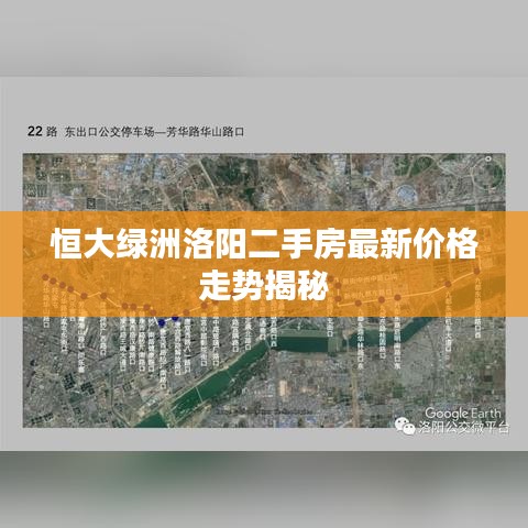 恒大綠洲洛陽二手房最新價(jià)格走勢揭秘