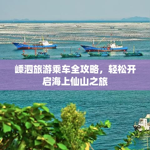 嵊泗旅游乘車全攻略，輕松開啟海上仙山之旅