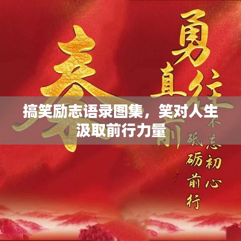 搞笑勵(lì)志語錄圖集，笑對(duì)人生汲取前行力量