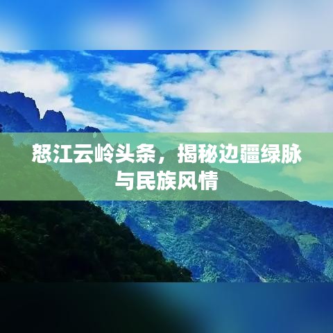 怒江云嶺頭條，揭秘邊疆綠脈與民族風(fēng)情