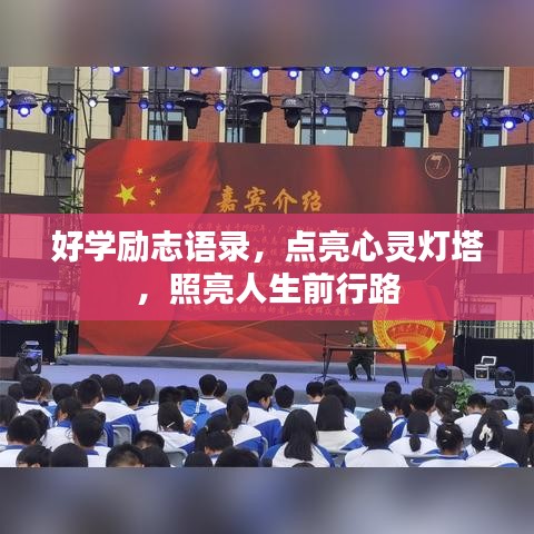 好學(xué)勵(lì)志語錄，點(diǎn)亮心靈燈塔，照亮人生前行路