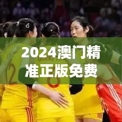 2024澳門精準(zhǔn)正版免費(fèi)：虎、牛、狗、猴，免費(fèi)公開(kāi)