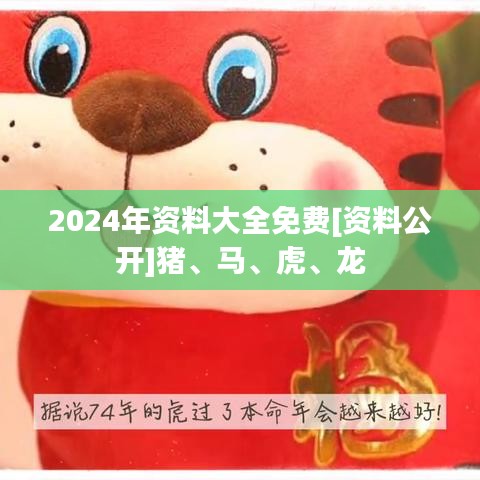 2024年資料大全免費[資料公開]豬、馬、虎、龍