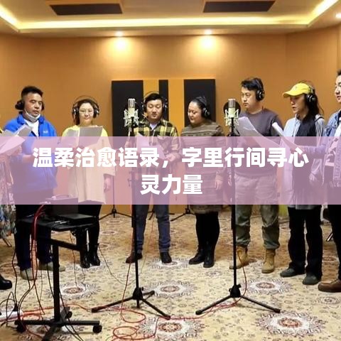 溫柔治愈語錄，字里行間尋心靈力量