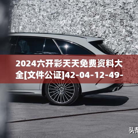 2024六開(kāi)彩天天免費(fèi)資料大全[文件公證]42-04-12-49-14-16 T：16