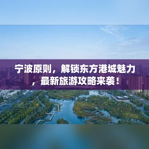 寧波原則，解鎖東方港城魅力，最新旅游攻略來襲！