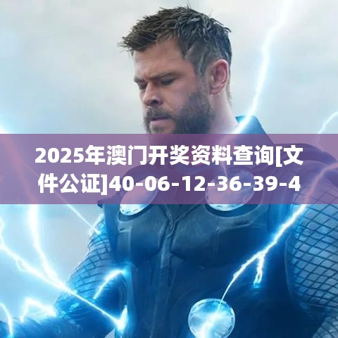 2025年澳門開獎(jiǎng)資料查詢[文件公證]40-06-12-36-39-43 T：06