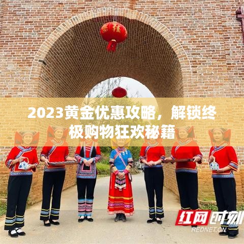 2023黃金優(yōu)惠攻略，解鎖終極購物狂歡秘籍