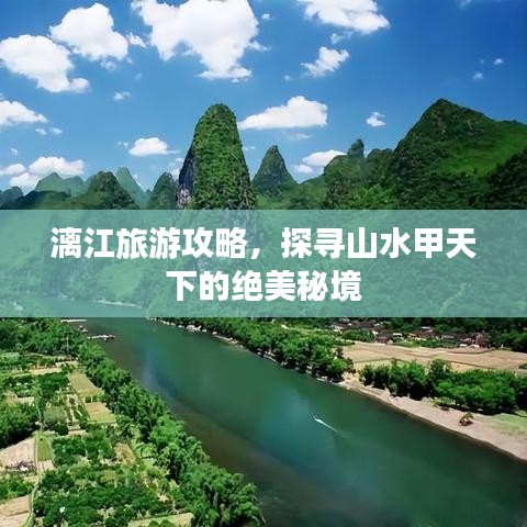 漓江旅游攻略，探尋山水甲天下的絕美秘境