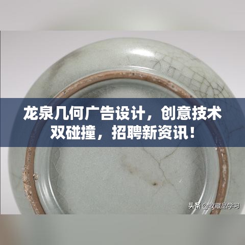 龍泉幾何廣告設計，創(chuàng)意技術雙碰撞，招聘新資訊！