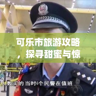 可樂市旅游攻略，探尋甜蜜與驚喜之旅