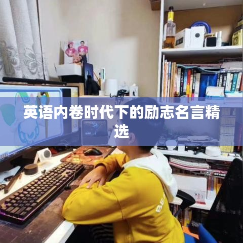 英語內(nèi)卷時代下的勵志名言精選