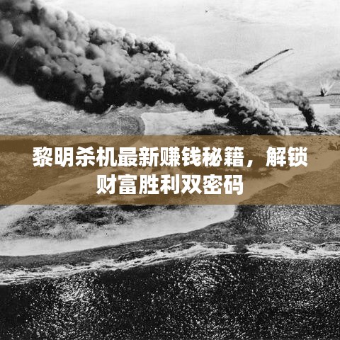 黎明殺機(jī)最新賺錢秘籍，解鎖財(cái)富勝利雙密碼