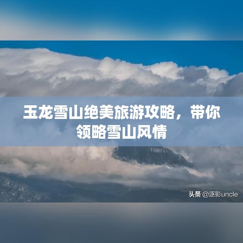 玉龍雪山絕美旅游攻略，帶你領(lǐng)略雪山風(fēng)情