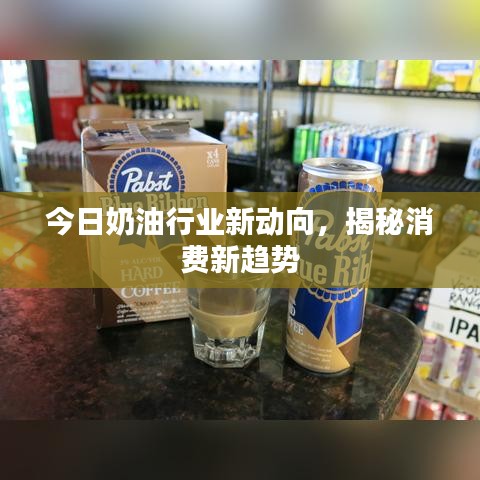 今日奶油行業(yè)新動(dòng)向，揭秘消費(fèi)新趨勢(shì)