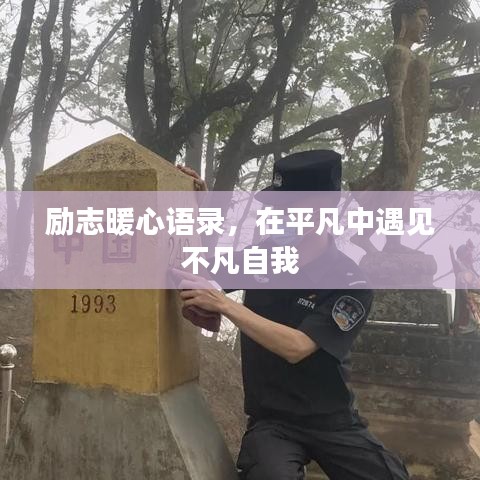 勵(lì)志暖心語錄，在平凡中遇見不凡自我