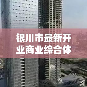 銀川市最新開業(yè)商業(yè)綜合體全盤點(diǎn)