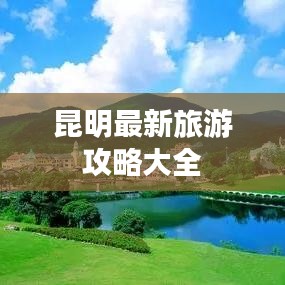 昆明最新旅游攻略大全