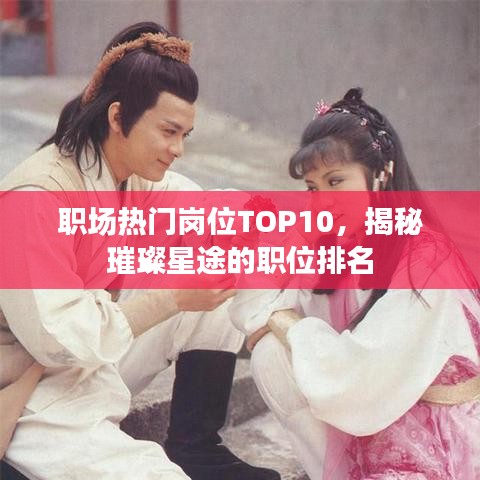 職場熱門崗位TOP10，揭秘璀璨星途的職位排名