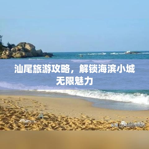 汕尾旅游攻略，解鎖海濱小城無限魅力