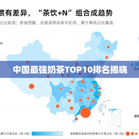 中國最強奶茶TOP10排名揭曉