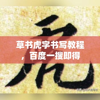 草書虎字書寫教程，百度一搜即得