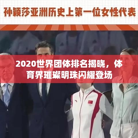 2020世界團(tuán)體排名揭曉，體育界璀璨明珠閃耀登場