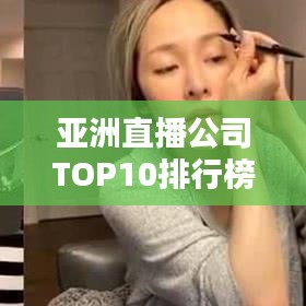 亞洲直播公司TOP10排行榜