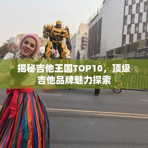 揭秘吉他王國TOP10，頂級吉他品牌魅力探索