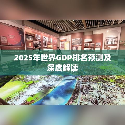 2025年世界GDP排名預測及深度解讀