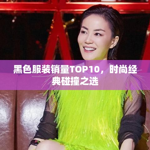 黑色服裝銷量TOP10，時尚經(jīng)典碰撞之選