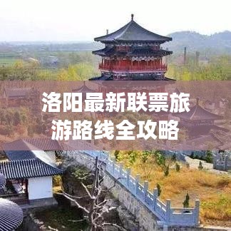 洛陽(yáng)最新聯(lián)票旅游路線全攻略