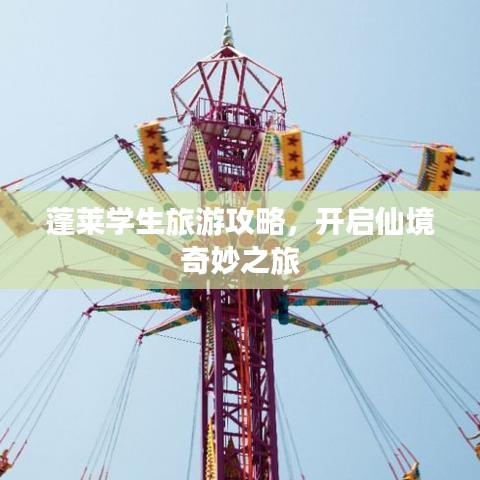 蓬萊學(xué)生旅游攻略，開啟仙境奇妙之旅