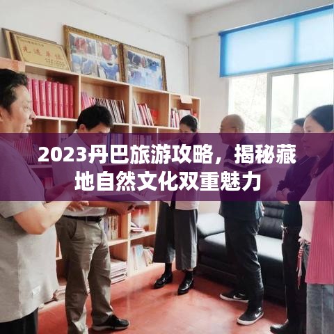 2023丹巴旅游攻略，揭秘藏地自然文化雙重魅力