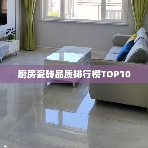 廚房瓷磚品質(zhì)排行榜TOP10