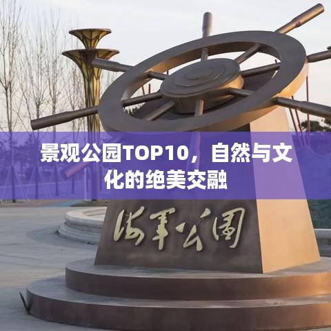 景觀公園TOP10，自然與文化的絕美交融