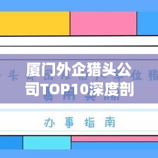 廈門外企獵頭公司TOP10深度剖析