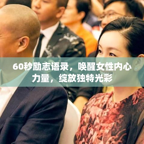 60秒勵志語錄，喚醒女性內心力量，綻放獨特光彩