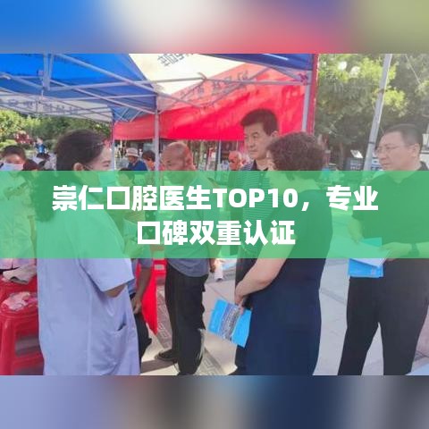 崇仁口腔醫(yī)生TOP10，專業(yè)口碑雙重認(rèn)證