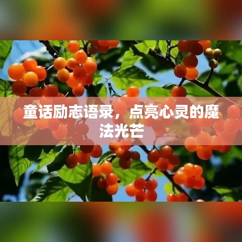 童話勵志語錄，點亮心靈的魔法光芒