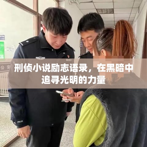 刑偵小說勵(lì)志語錄，在黑暗中追尋光明的力量