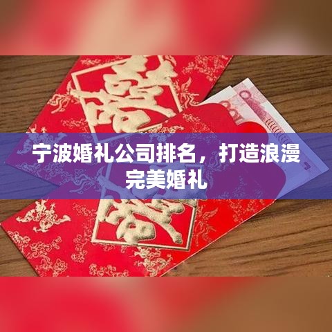 寧波婚禮公司排名，打造浪漫完美婚禮