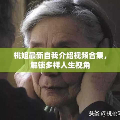 桃姐最新自我介紹視頻合集，解鎖多樣人生視角