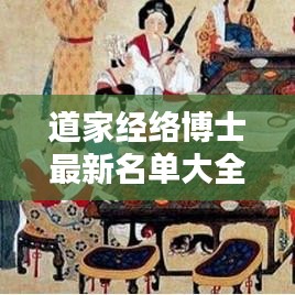 道家經(jīng)絡(luò)博士最新名單大全