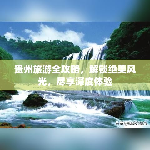 貴州旅游全攻略，解鎖絕美風(fēng)光，盡享深度體驗