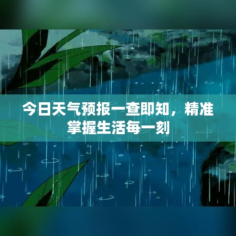 今日天氣預(yù)報(bào)一查即知，精準(zhǔn)掌握生活每一刻