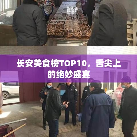 長安美食榜TOP10，舌尖上的絕妙盛宴