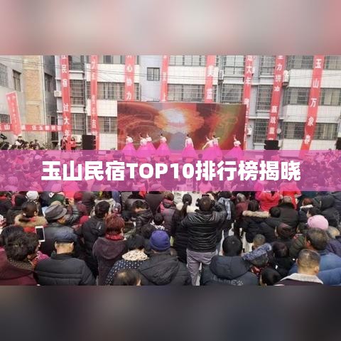 玉山民宿TOP10排行榜揭曉