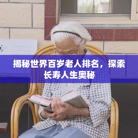 揭秘世界百歲老人排名，探索長壽人生奧秘