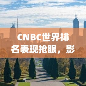 CNBC世界排名表現(xiàn)搶眼，影響力持續(xù)攀升